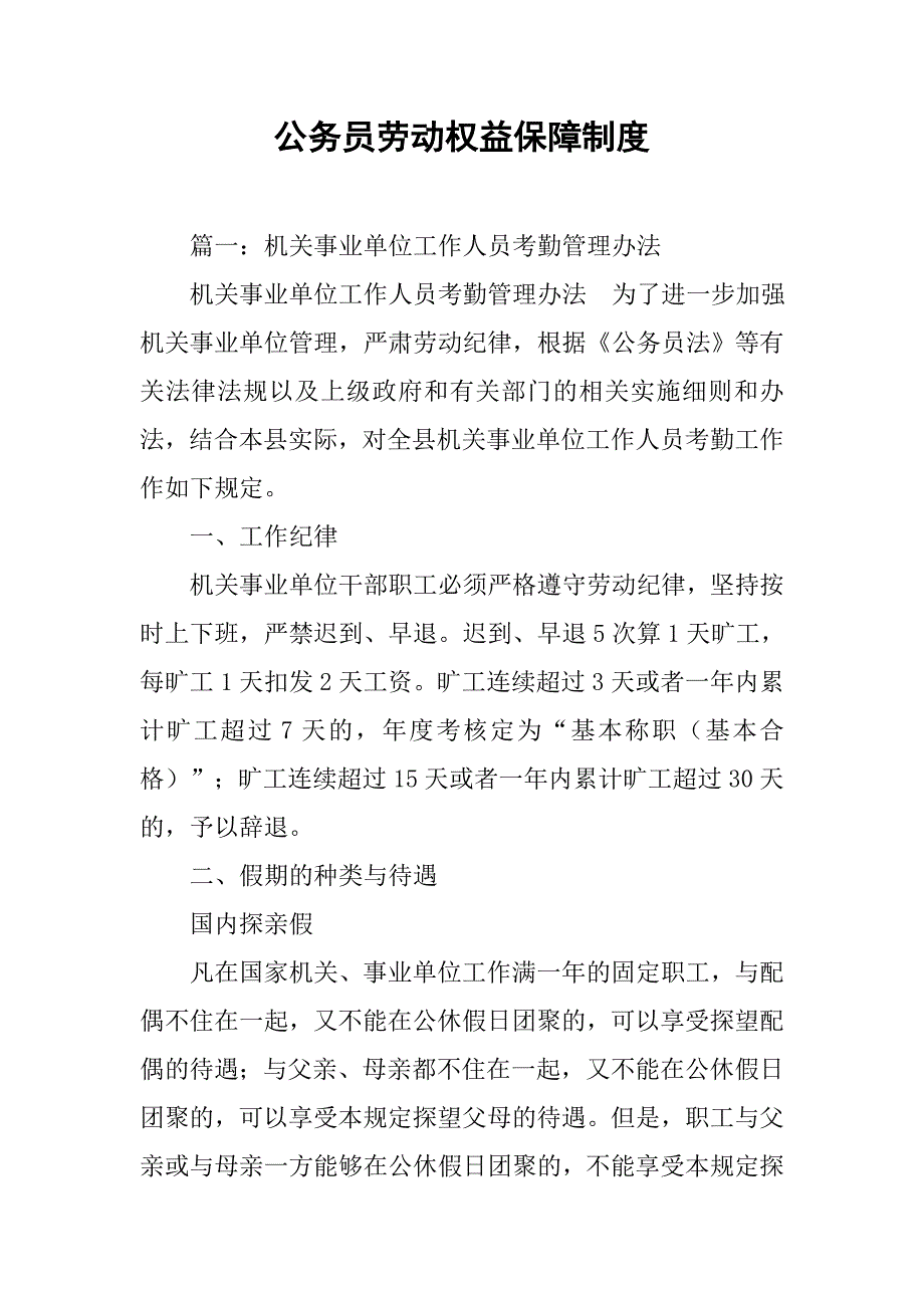 公务员劳动权益保障制度_第1页