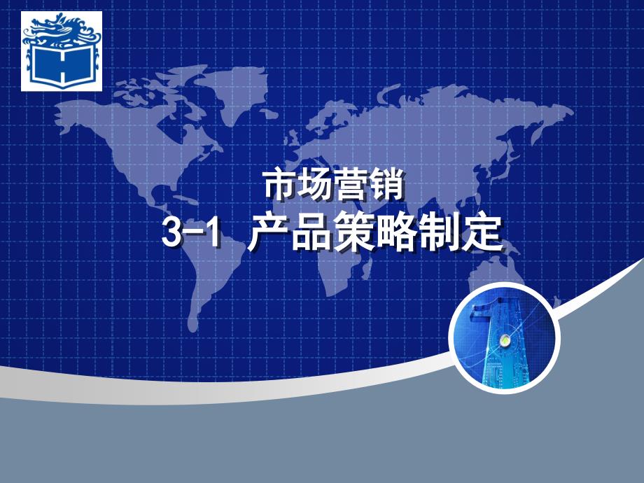 市场营销教学课件作者徐盈群课件和参考答案31产品策略_第1页