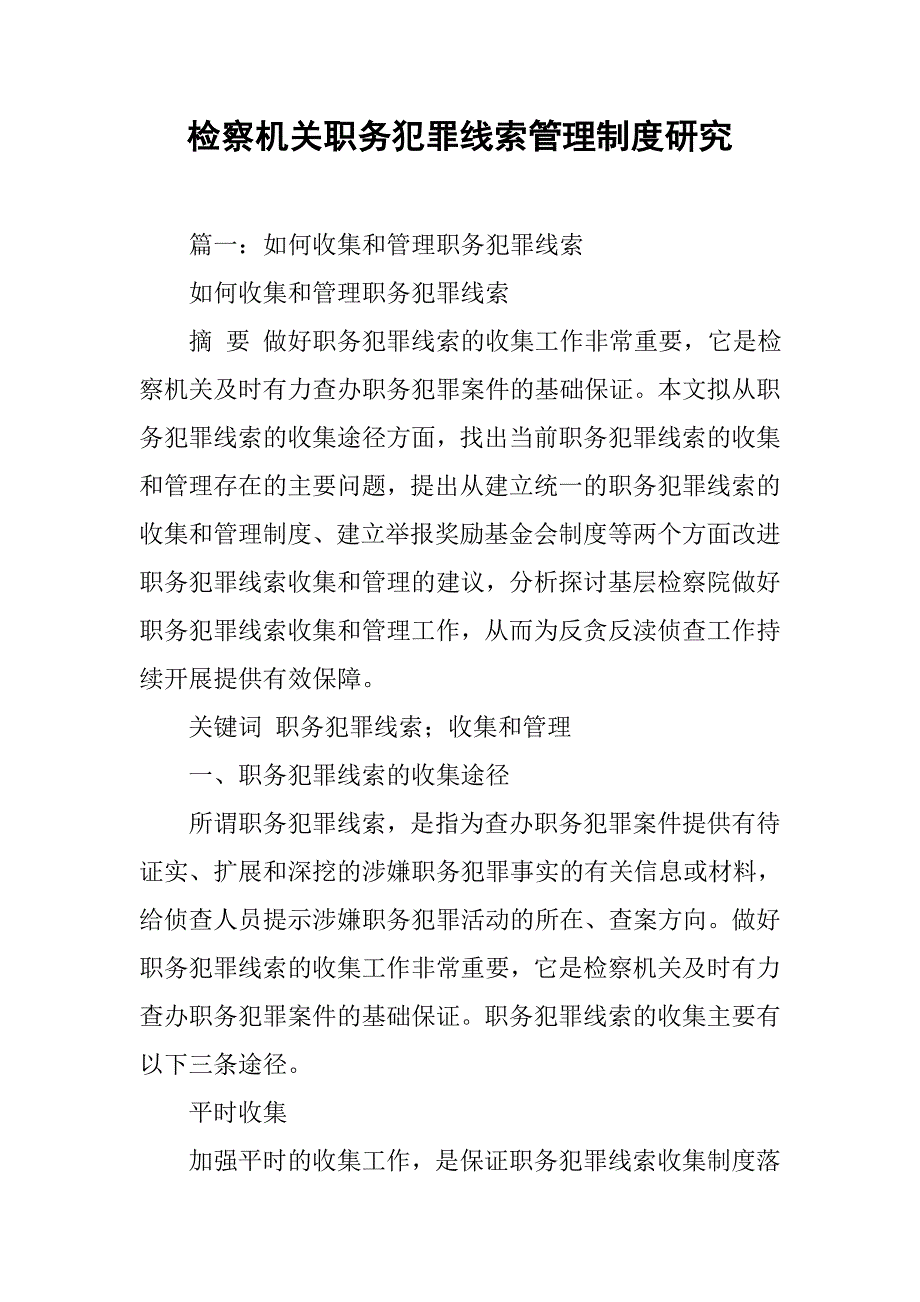 检察机关职务犯罪线索管理制度研究_第1页