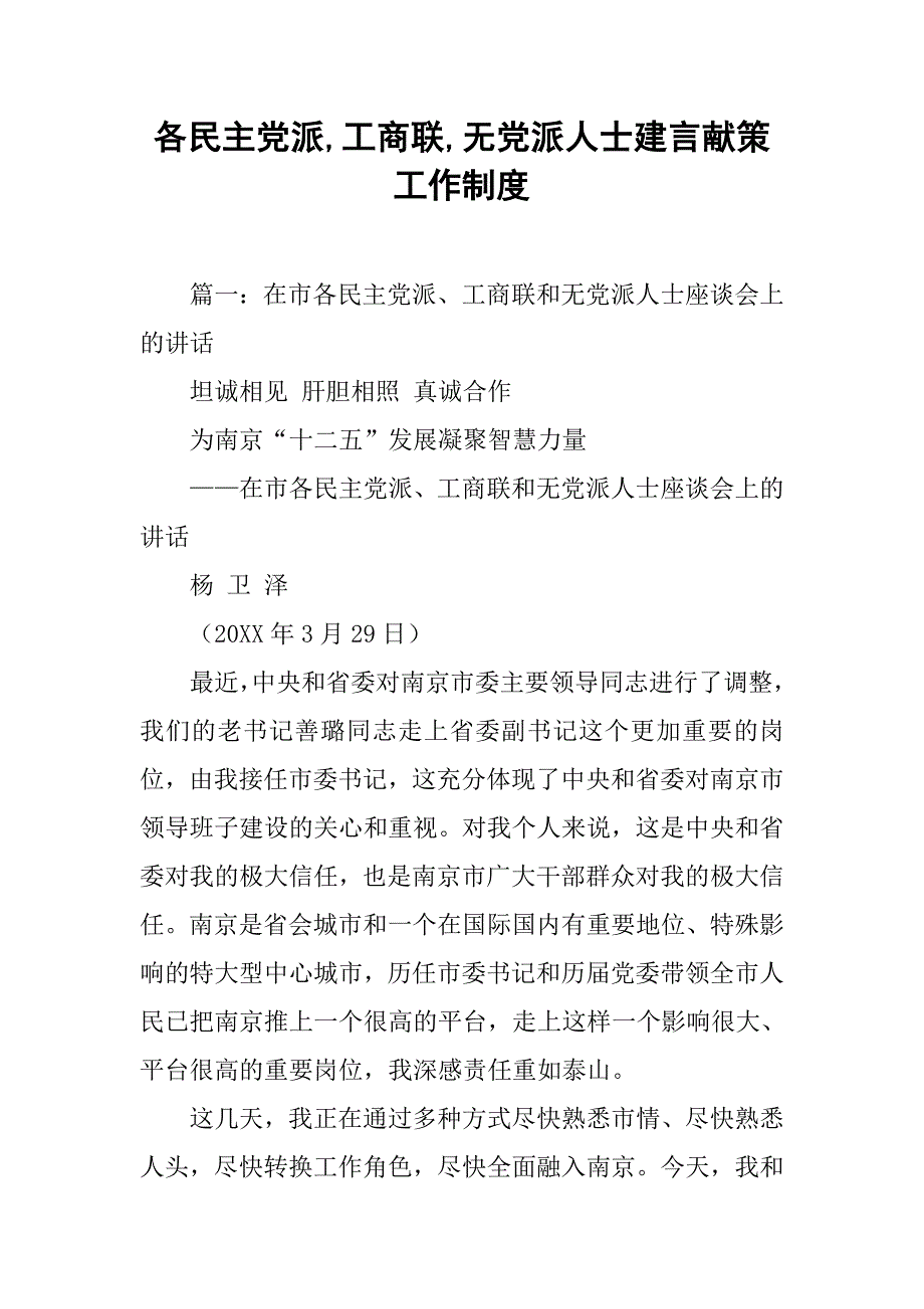 各民主党派,工商联,无党派人士建言献策工作制度_第1页