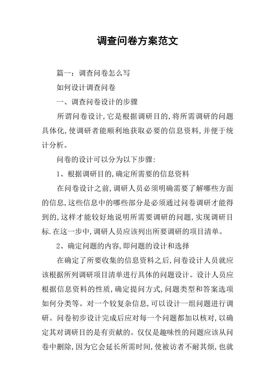 调查问卷方案范文.doc_第1页