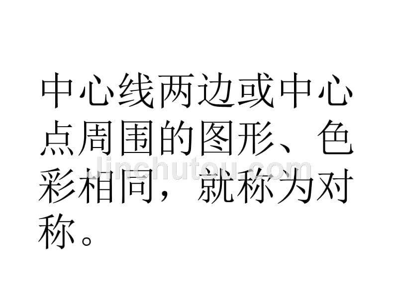 人教版美术三年级下册《平平稳稳》P PT 课件_第3页