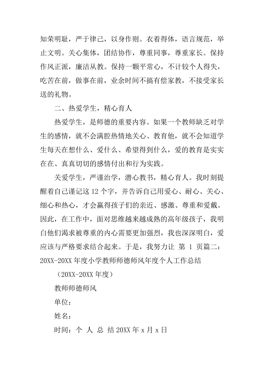 小学个人师德师风工作总结.doc_第4页