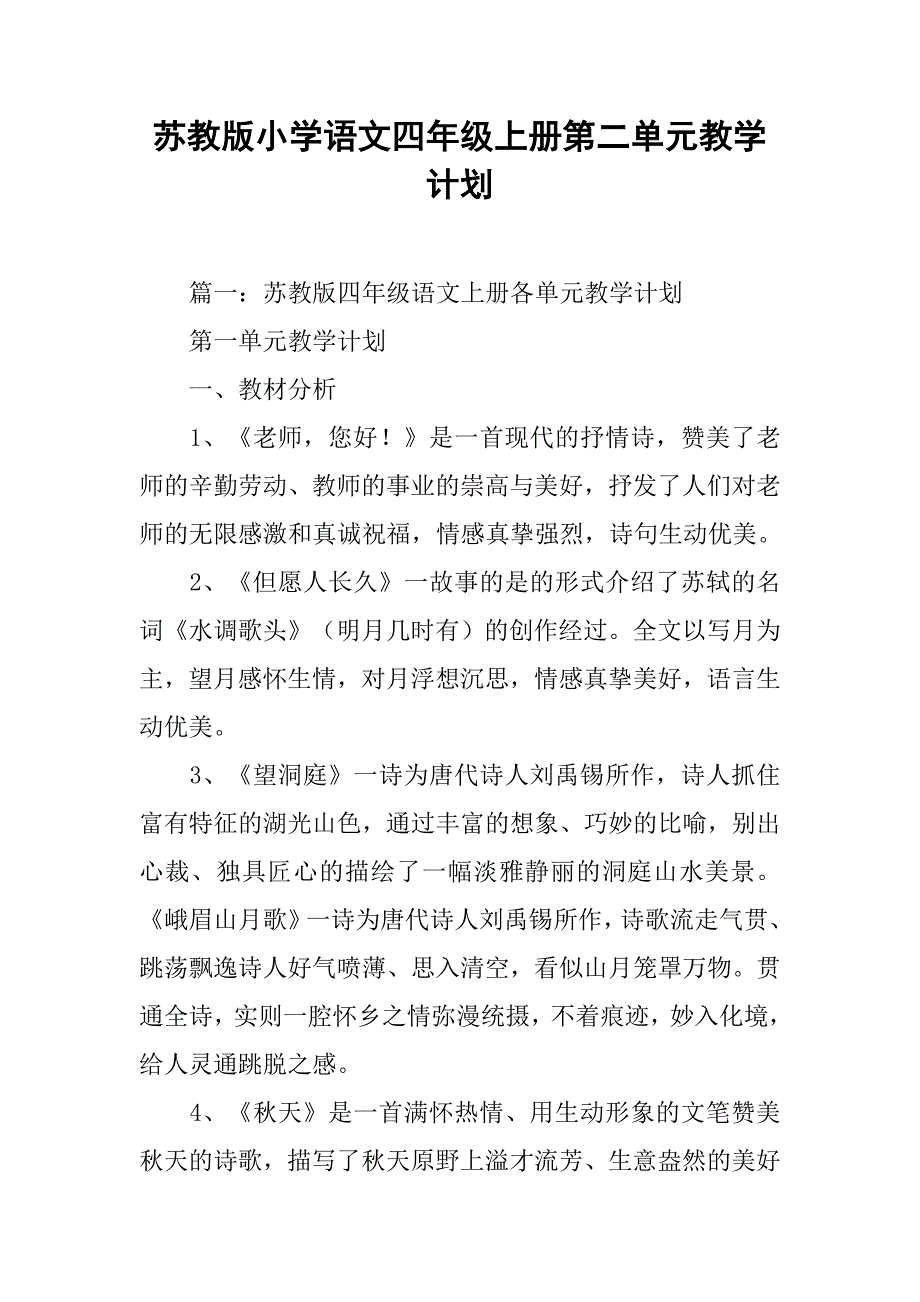 苏教版小学语文四年级上册第二单元教学计划.doc_第1页