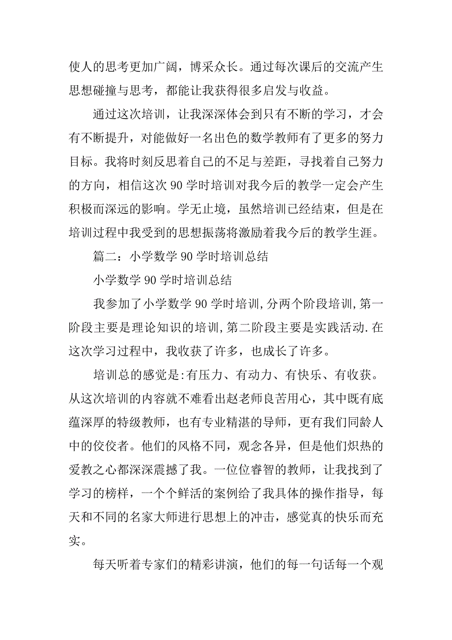 小学数学90学时培训心得体会.doc_第3页