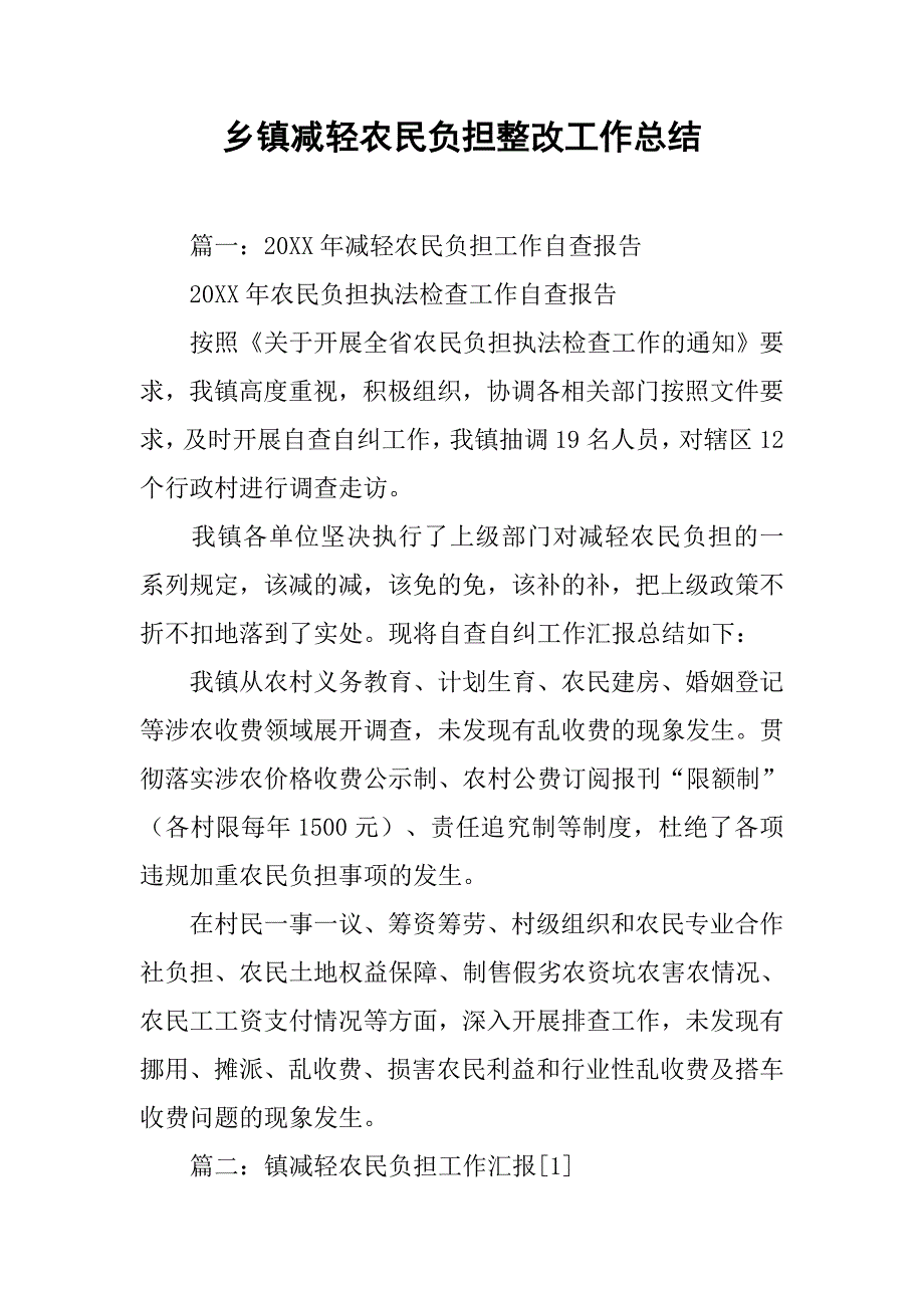 乡镇减轻农民负担整改工作总结.doc_第1页