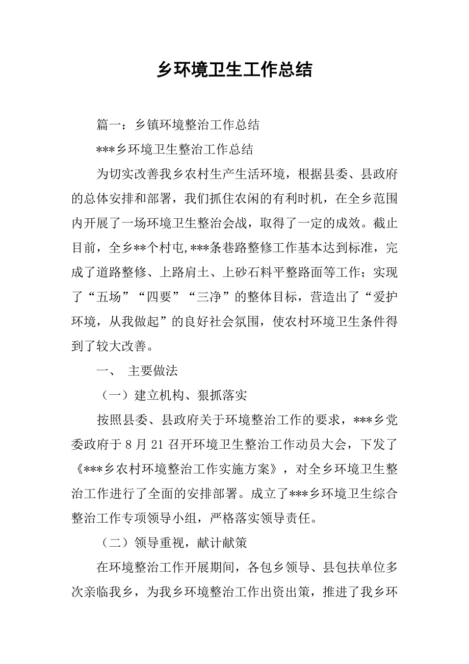 乡环境卫生工作总结.doc_第1页