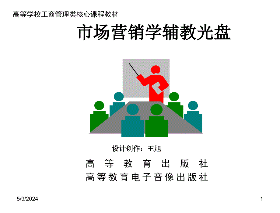 市场营销学第三版.吴健安市场营销学辅教光盘说明_第1页