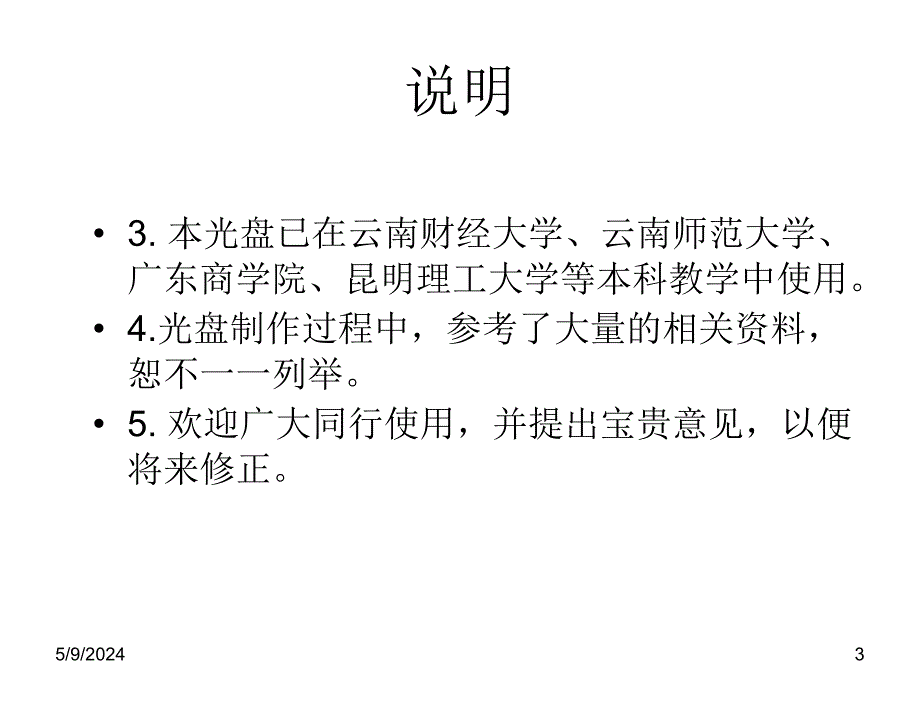 市场营销学第三版.吴健安市场营销学辅教光盘说明_第3页