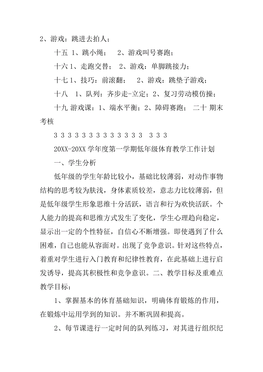 体育课程在整个教学工作计划中的重要课程之一.doc_第2页