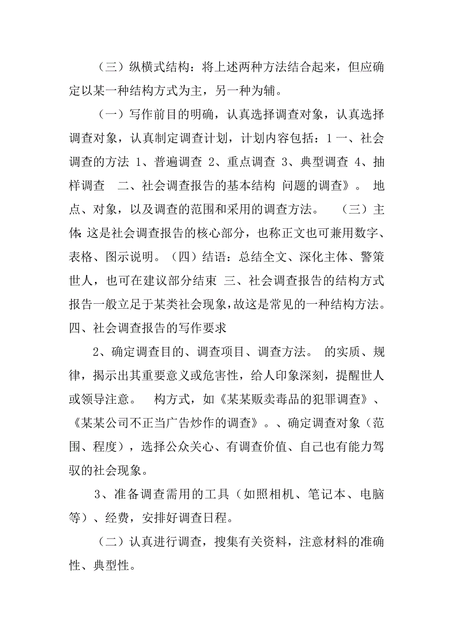 调查报告的调查方法有哪些.doc_第2页