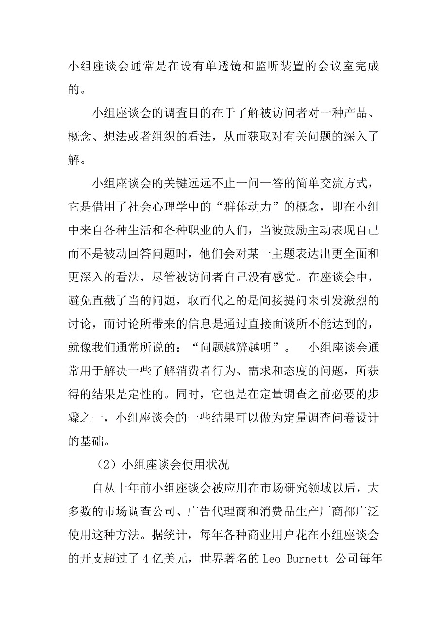 调查报告的调查方法有哪些.doc_第4页