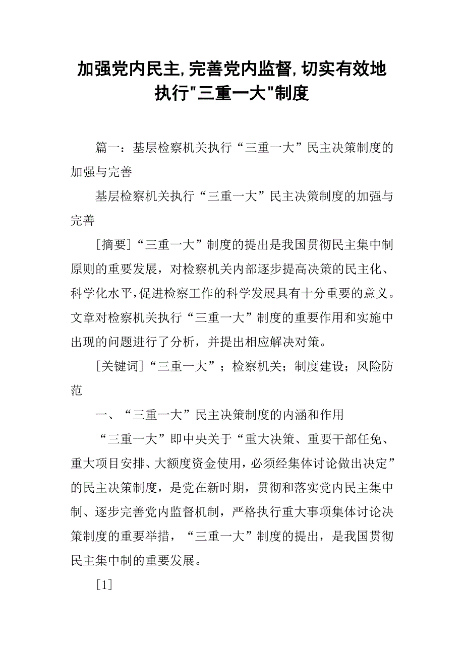 加强党内民主,完善党内监督,切实有效地执行-三重一大-制度_第1页