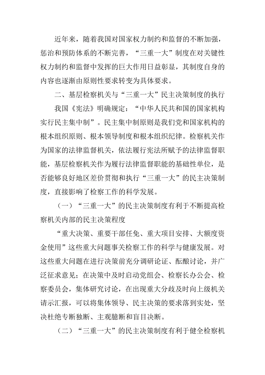 加强党内民主,完善党内监督,切实有效地执行-三重一大-制度_第2页