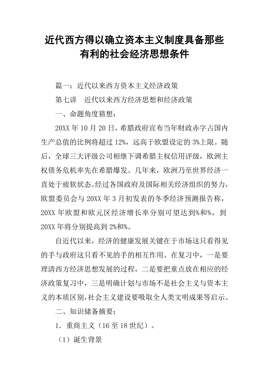 近代西方得以确立资本主义制度具备那些有利的社会经济思想条件_第1页