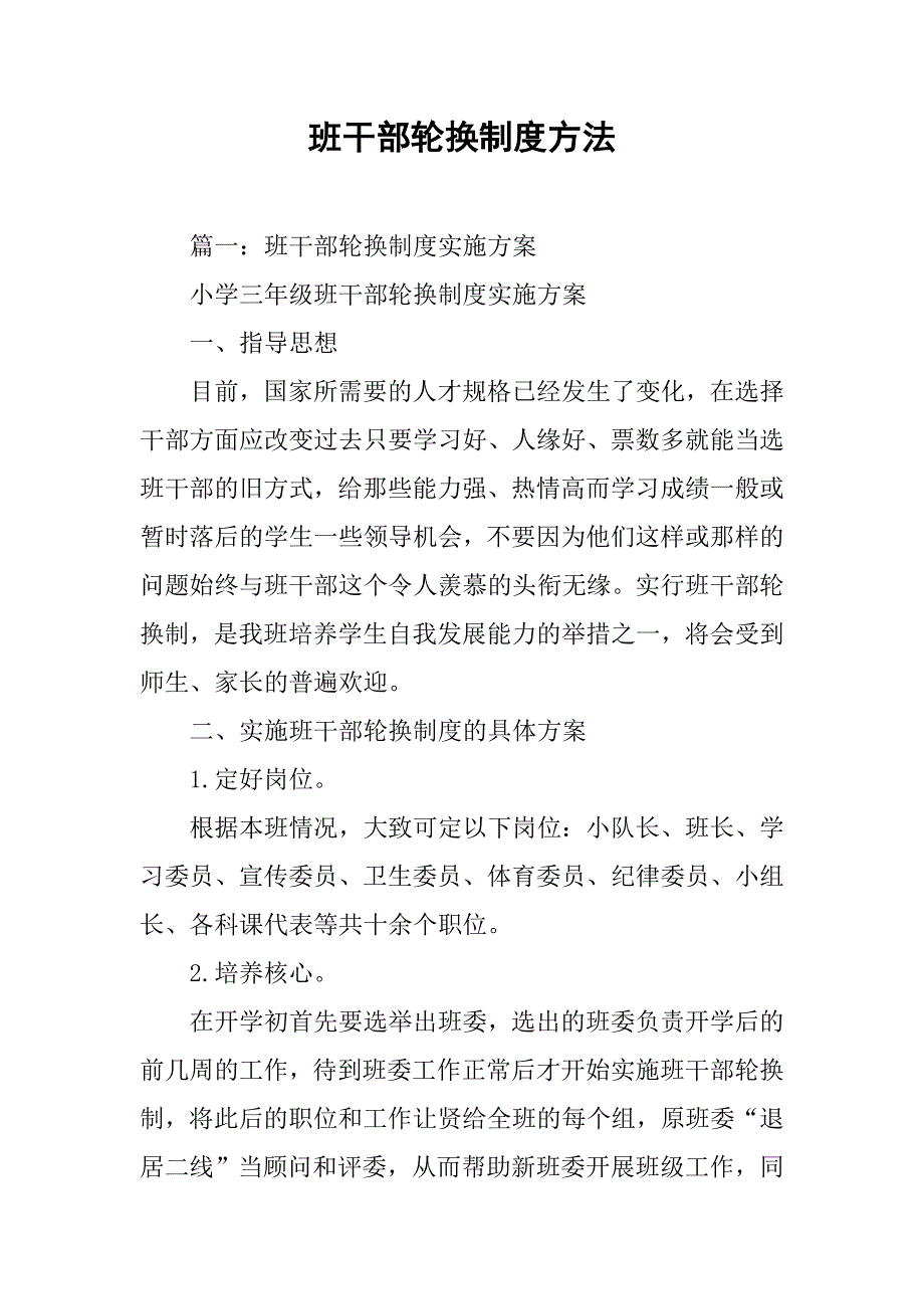 班干部轮换制度方法_第1页