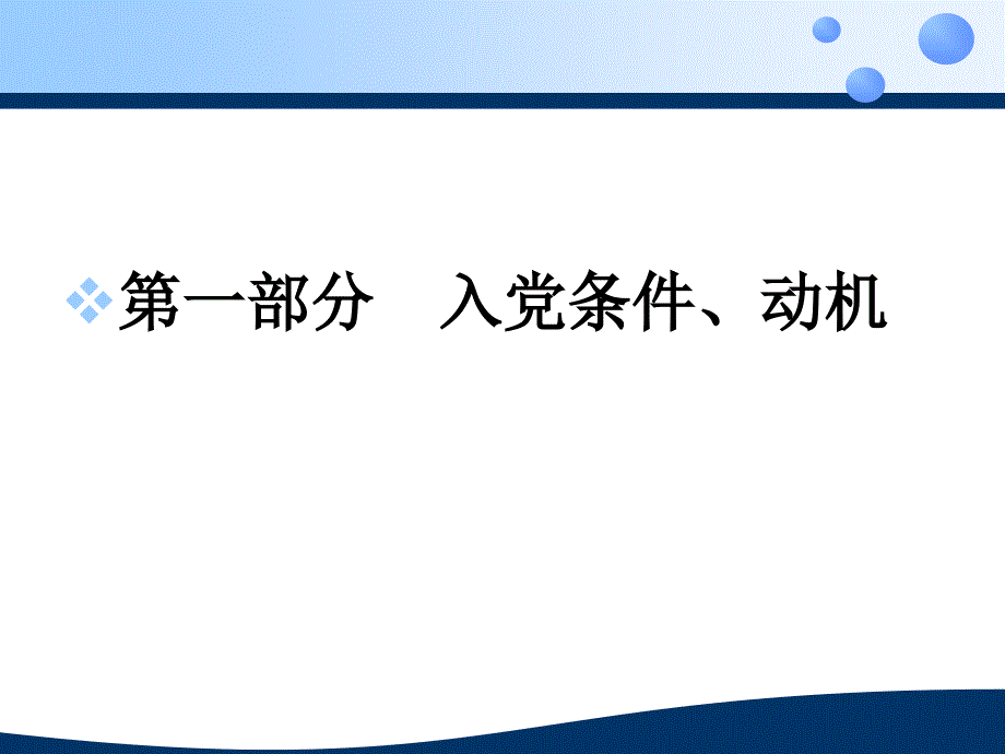 入党的条件与程 序  党校_第2页