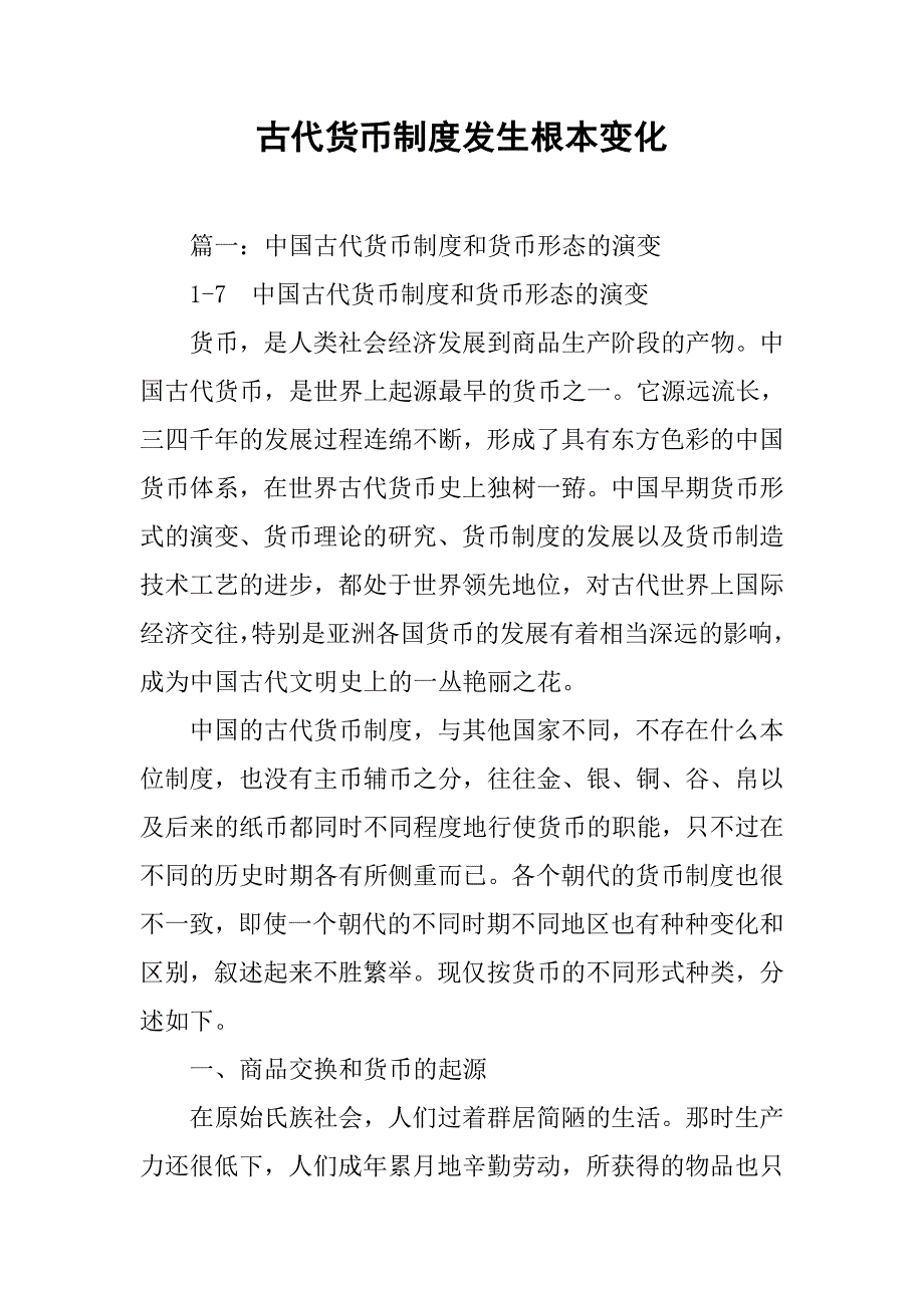 古代货币制度发生根本变化_第1页