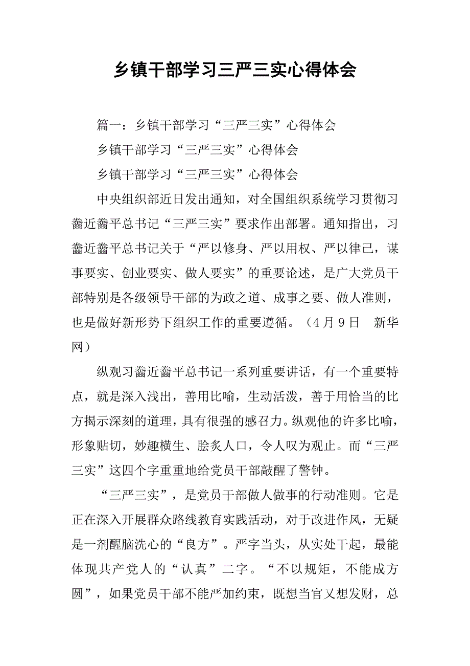 乡镇干部学三严三实心得体会.doc_第1页