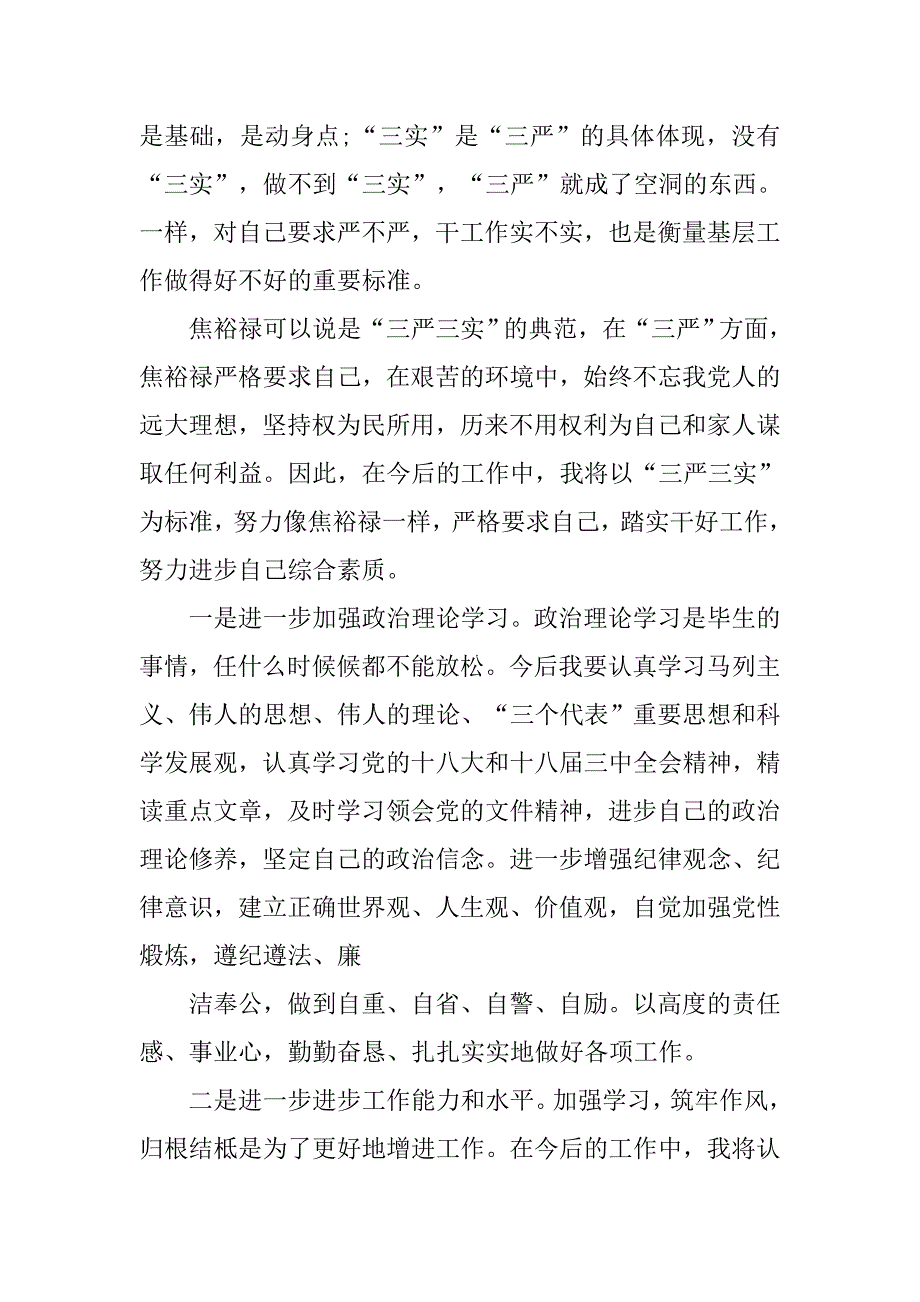 乡镇干部学三严三实心得体会.doc_第4页