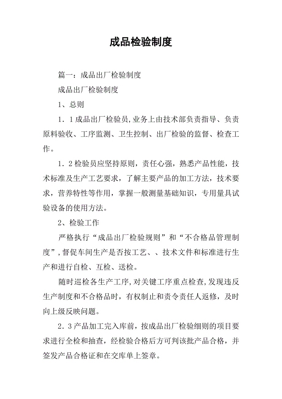 成品检验制度_第1页