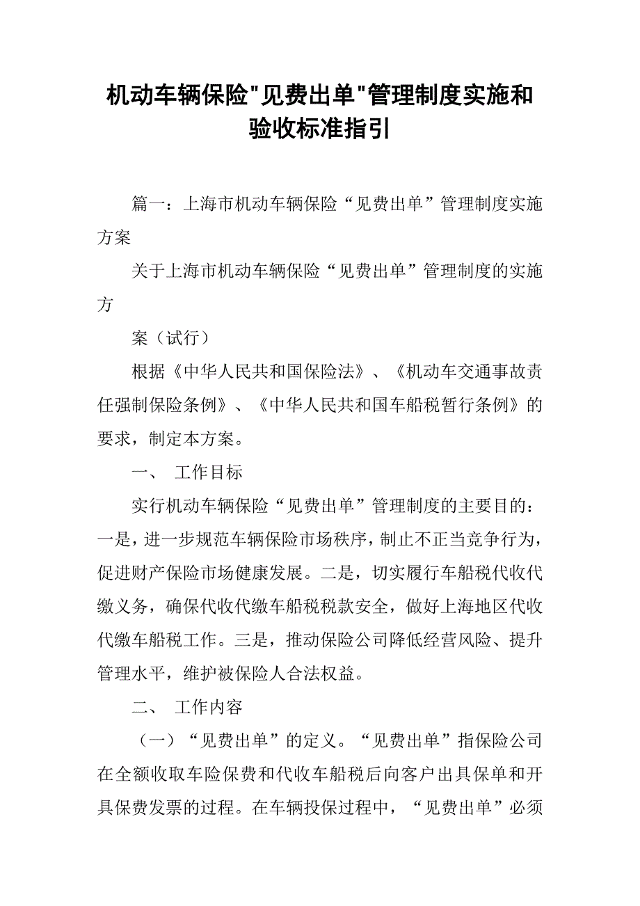 机动车辆保险-见费出单-管理制度实施和验收标准指引_第1页