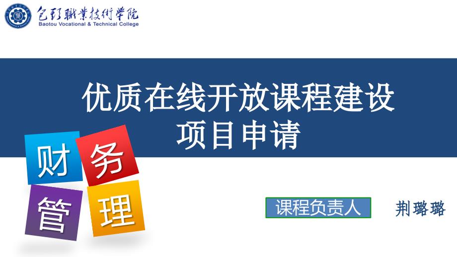 优质在线开放课程 立项 申报_第1页