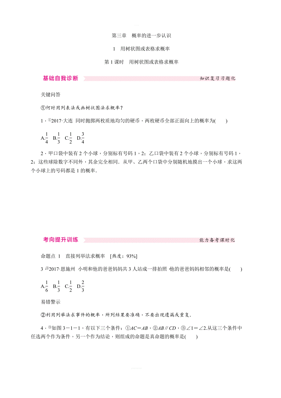 3.1.用树状图或表格求概率第1课时用树状图或表格求概率同步练习含答案_第1页