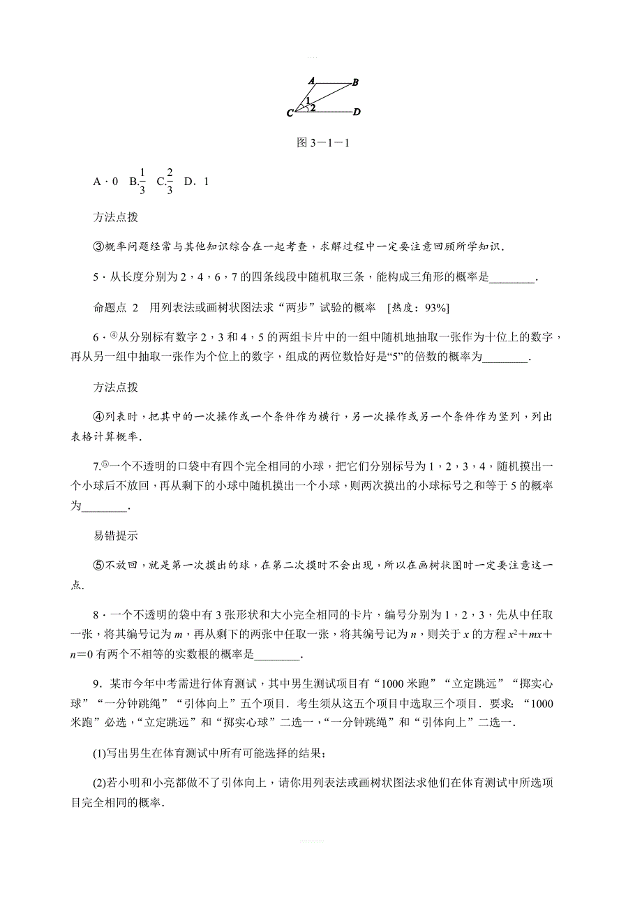 3.1.用树状图或表格求概率第1课时用树状图或表格求概率同步练习含答案_第2页