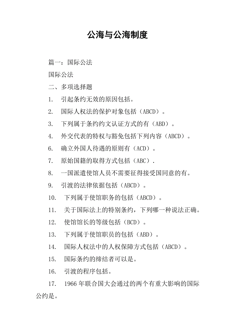 公海与公海制度_第1页