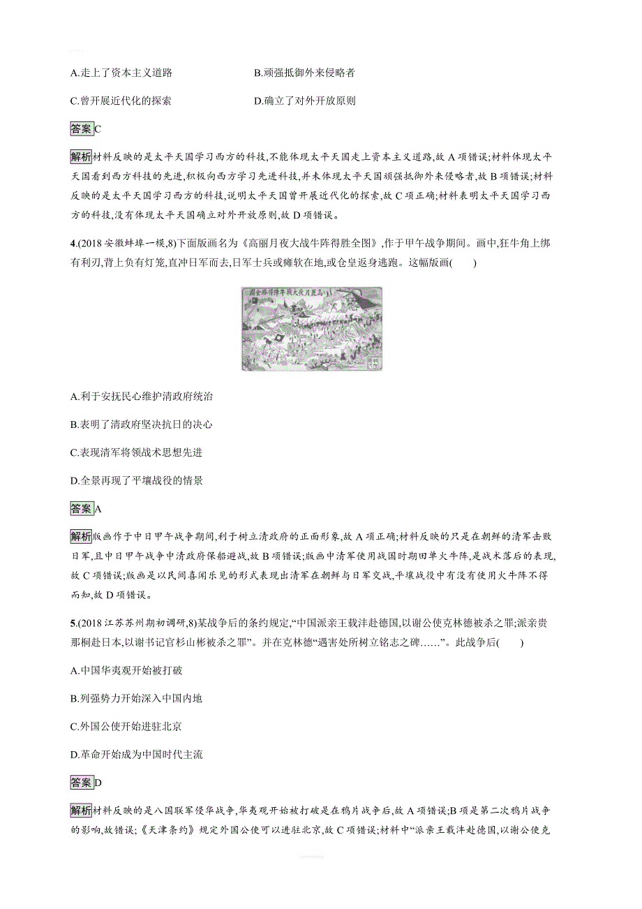 2020高考历史人民版一轮总复习专题质检二 近代中国维护国家主权的斗争和民主革命（含答案解析）_第2页