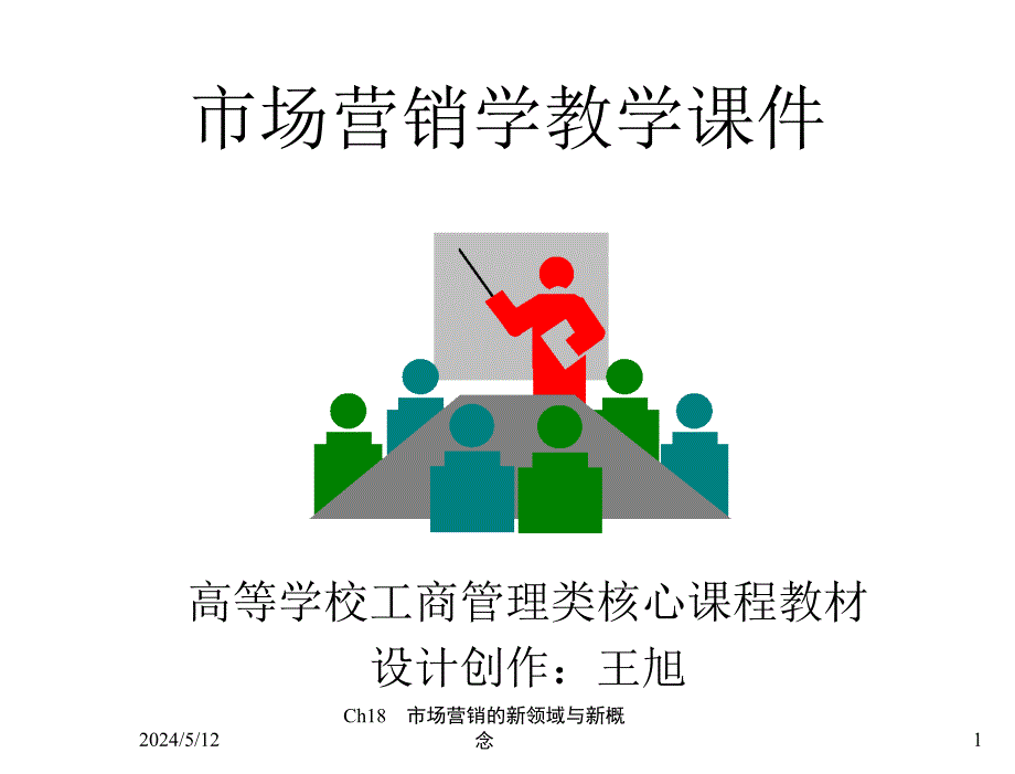 市场营销学第四版学习指南与练习王旭Ch18市场营销的新领域与新概念_第1页