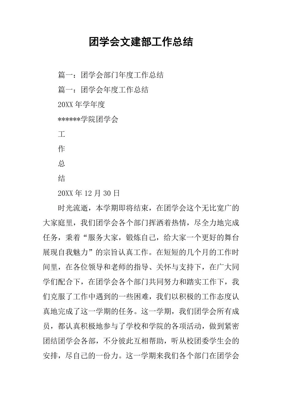 团学会文建部工作总结.doc_第1页