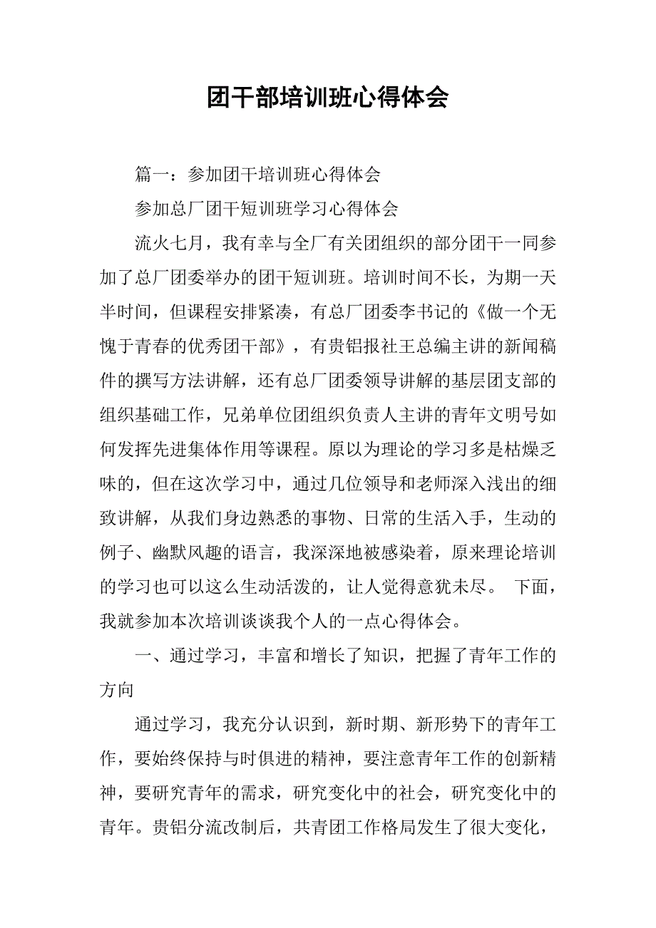 团干部培训班心得体会.doc_第1页