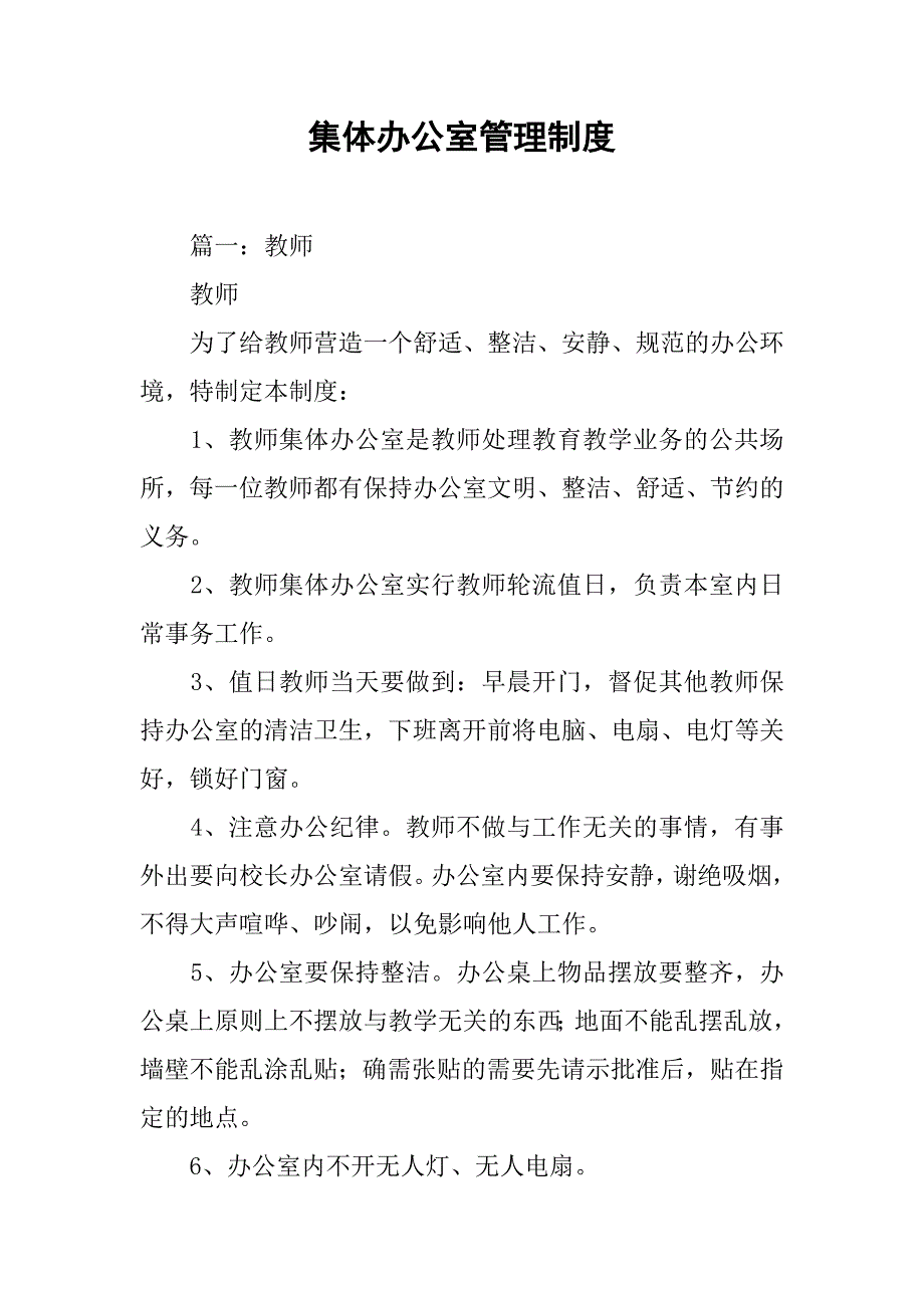 集体办公室管理制度_第1页