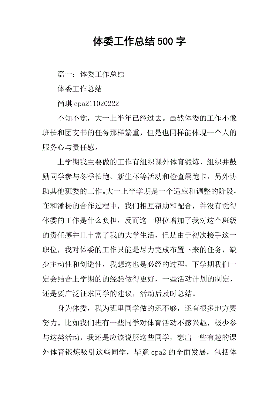 体委工作总结500字.doc_第1页