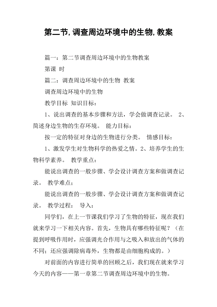 第二节,调查周边环境中的生物,教案_第1页