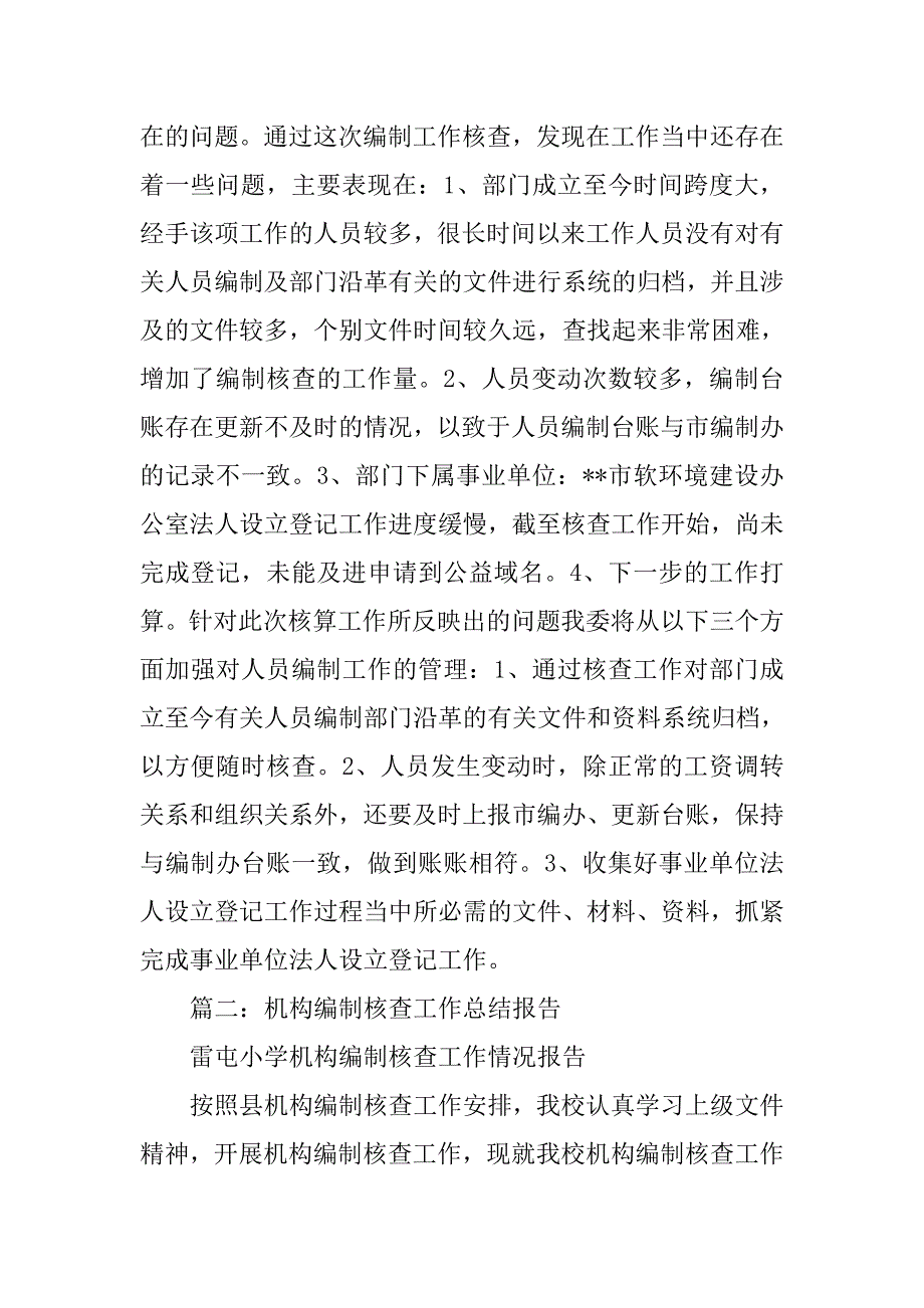 乡镇机构编制核查工作总结.doc_第2页