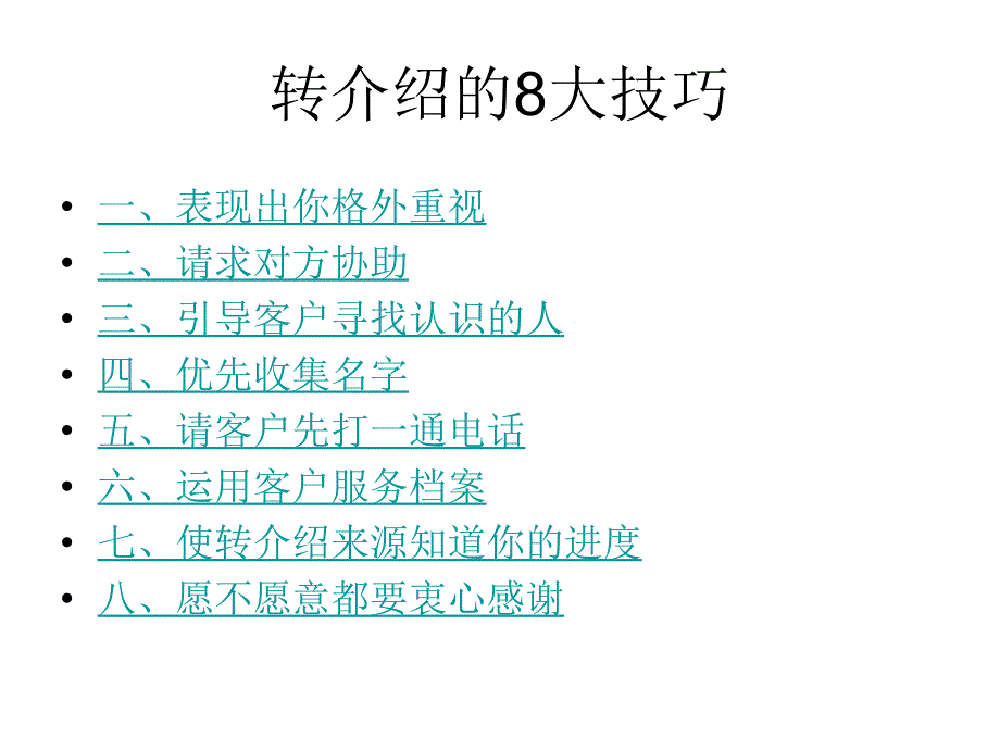 保险营销转介绍的八大技 巧1 6页_第4页