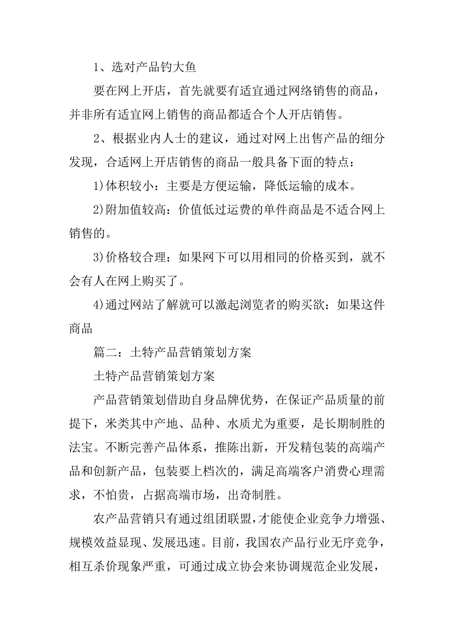 特产网络营销策划书.doc_第4页