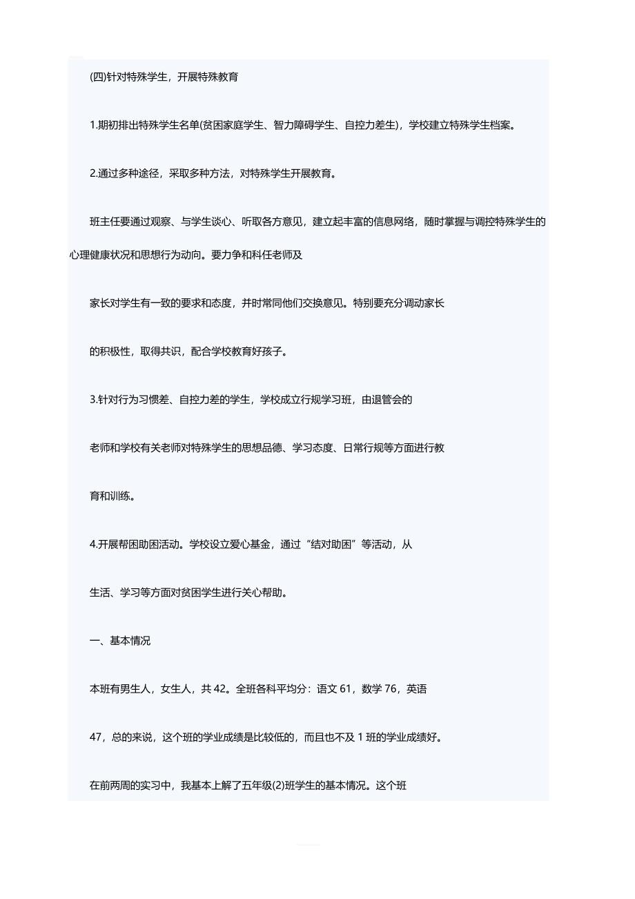 实习班主任工作计划范文2019_第4页