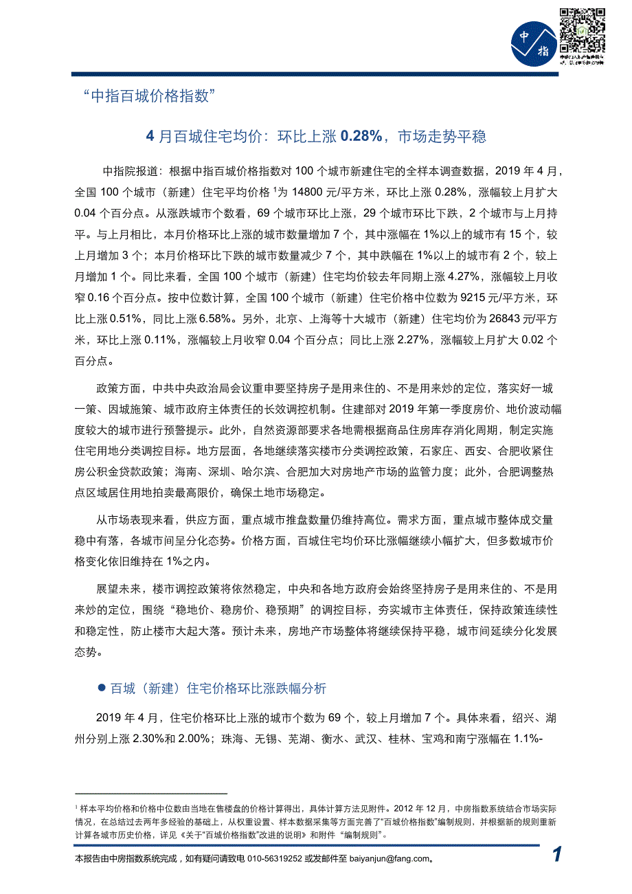 2019年4月中指百城价格指数报告_第1页