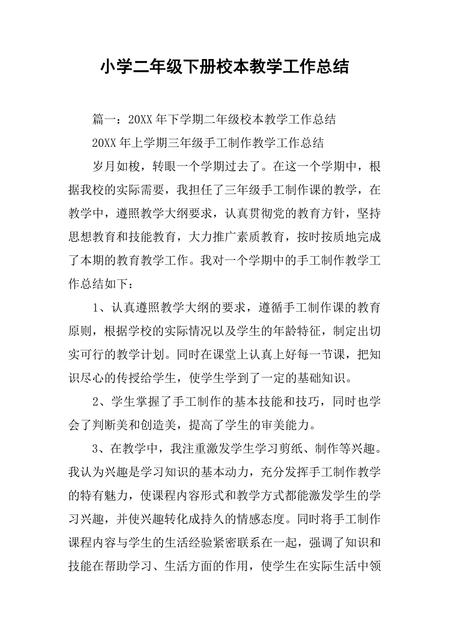 小学二年级下册校本教学工作总结.doc_第1页