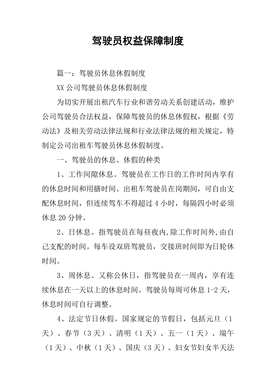 驾驶员权益保障制度_第1页