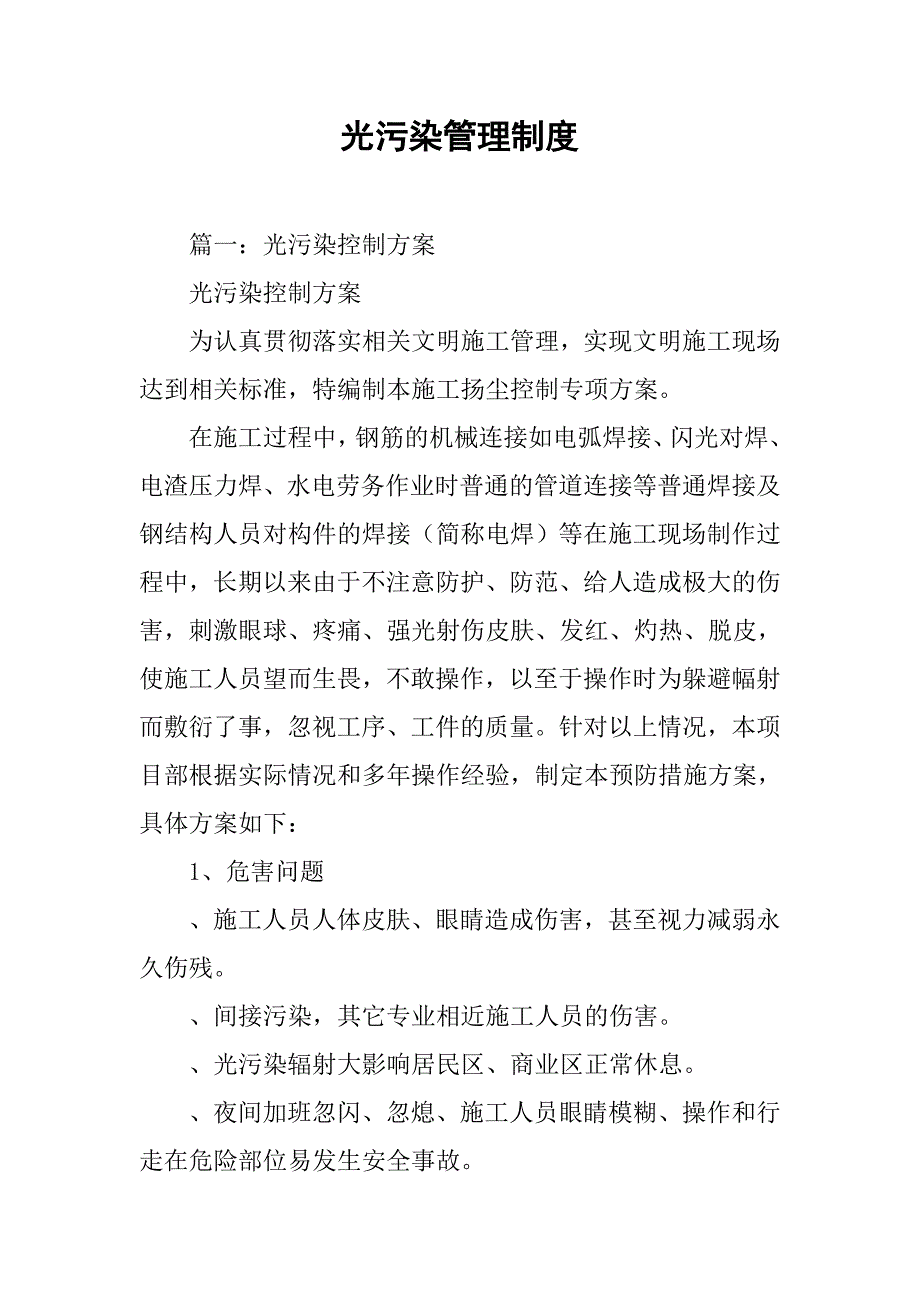 光污染管理制度_第1页