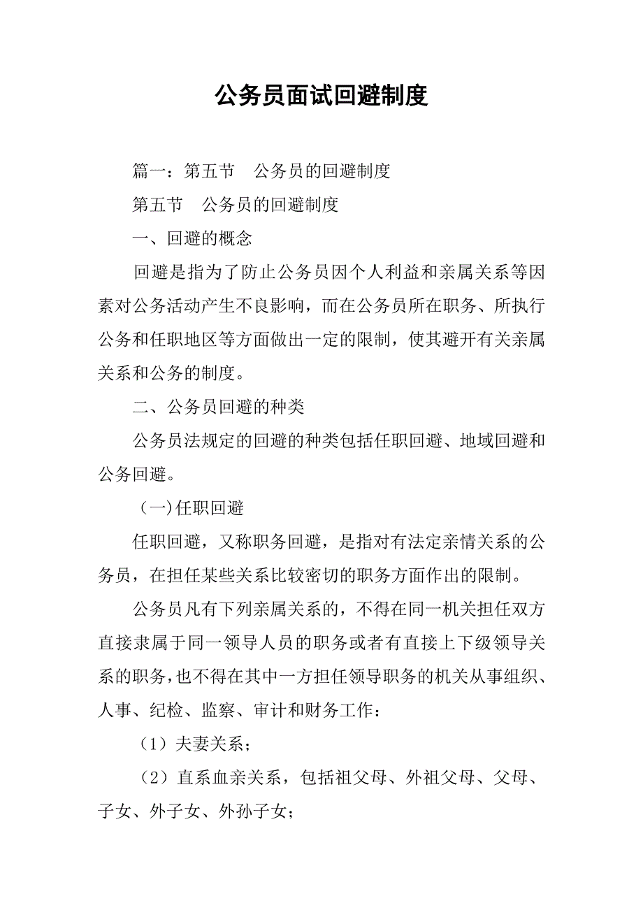 公务员面试回避制度_第1页