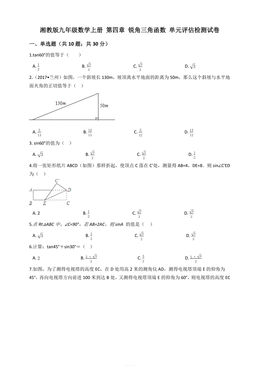 湘教版九年级数学上册第四章锐角三角函数单元评估检测试卷有答案_第1页