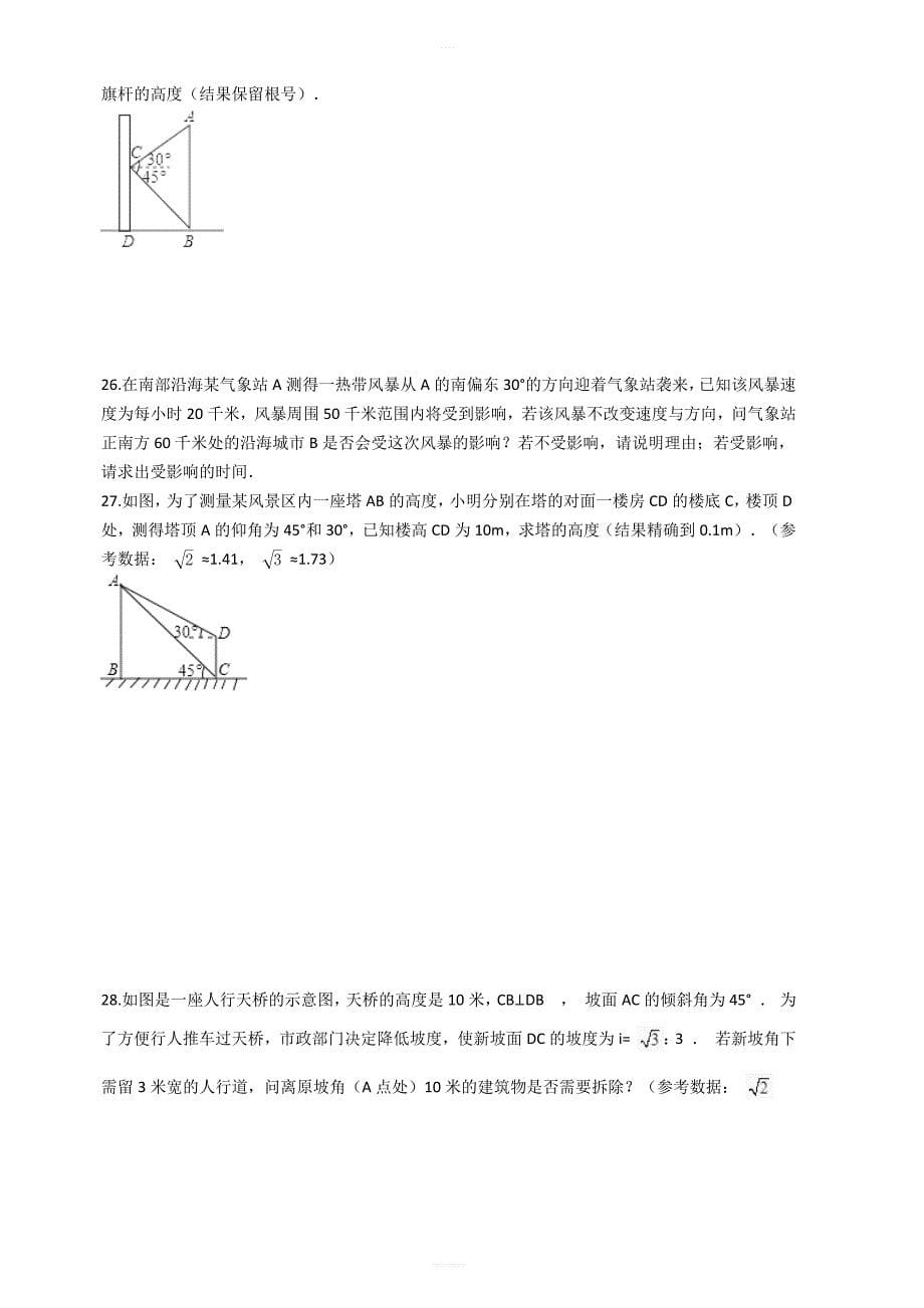 湘教版九年级数学上册第四章锐角三角函数单元评估检测试卷有答案_第5页