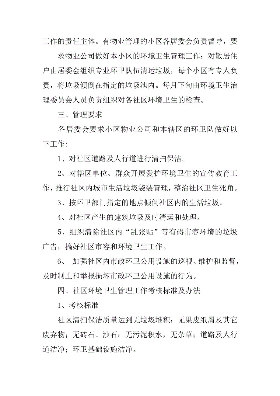 街道办事处环境卫生管理制度_第2页