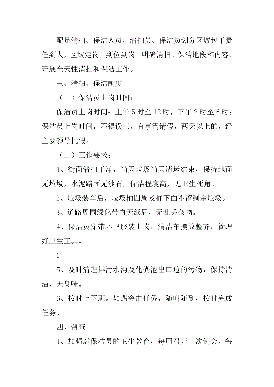 街道办事处环境卫生管理制度_第4页